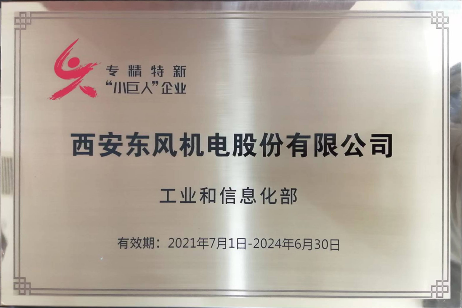 喜報(bào) 西安東風(fēng)機(jī)電被授予專精特新“小巨人”企業(yè)獎牌